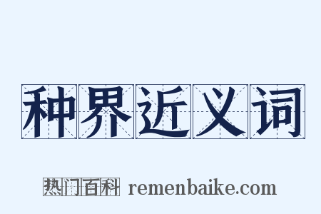 种界近义词是什么意思的图片